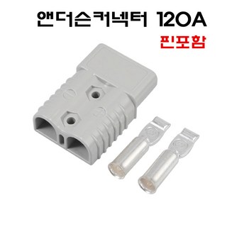 120A 앤더슨 커넥터 지게차 배터리 충전용 단자 소켓 (핀 포함) – 그레이, 1개 120A 앤더슨 커넥터 지게차 배터리 충전용 단자 소켓 (핀 포함) – 그레이, 1개