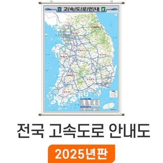 [지도코리아] 전국고속도로지도 110x150cm 족자 중형 - 약식 전국고속도로안내도 우리나라 대한민국 한국 남한 여행 전국도로지도 전국 고속 도로 지도 전도 최신판, 암막천 - 족자