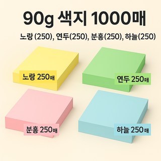 JCTK OEM 90g 색지 1000매 [노랑(250) 연두(250) 분홍(250) 하늘(250)], 8절