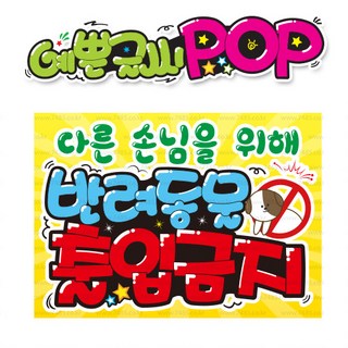 ( 반려동물 출입금지 )