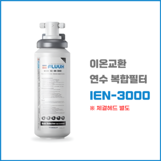 플럭스 IEN-3000 FLUUX 이온교환 연수필터, 정품 IEN-3000, 1개