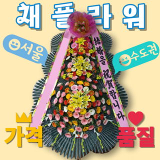 [채플라워] 프리미엄 결혼식/개업식 축하화환 - 전국 배송 서울 수도권 무료, 축하/근조 엑스트라