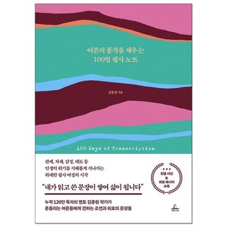 어른의 품격을 채우는 100일 필사 노트