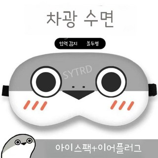 수면 마스크 안대 차양막 암막커튼 대용, 수줍은 스타일 세트 (아이 마스크 + 아이스 백 + 이, 1개