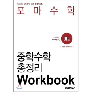 포마수학 중학수학 총정리 1권 Workbook, BOOKK(부크크)