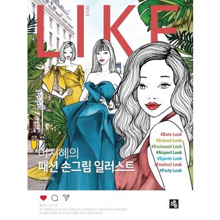 Like(라이크):이지혜의 패션 손그림 일러스트, 소울, 이지혜