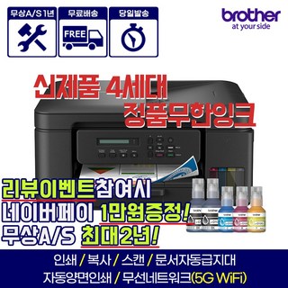 브라더 무선 무한 잉크 복합기 DCP-T730DW