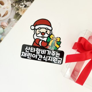 크리스마스 토퍼 조카 부모님 용돈 토퍼제작, 포장재료도함께
