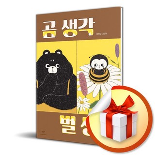 곰 생각 벌 생각 (이엔제이 전용 사 은 품 증 정)