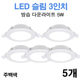 케이시조명 LED 3인치 다운라이트 방습형 욕실용 매립등 매입등 5W, 5개, 주백색