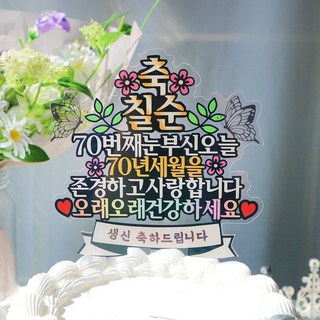 웰베이킹 축칠순 케이크 토퍼, 1개 고희스티커 웰베이킹 축칠순 케이크 토퍼, 1개 고희스티커