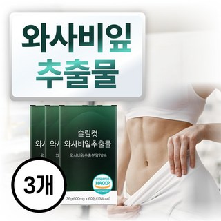 와사비다이어트 이소비텍신 와사비잎 추출물 정 다이어트보조제 식약청인정, 3개, 60정