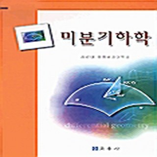 NSB9788981722265 새책-스테이책터 [미분기하학] 교우사(교재)-김강태 지음-수학 일반-20000901 출간-판형 188x257(B5)-, 미분기하학