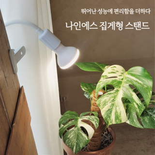 나인에스 삼성 식물등 식물LED 조명 집게타입