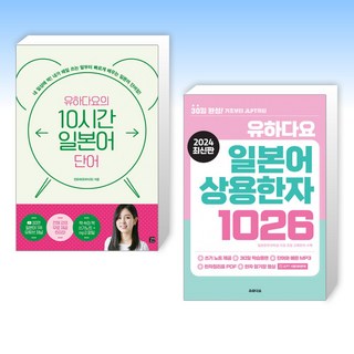 (유하다요) 유하다요의 10시간 일본어 단어 + 유하다요 일본어 상용한자 1026 (전2권)