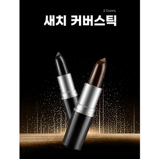 흰머리스틱 새치머리스틱 새치커버 립스틱 빈모 루즈, 블랙