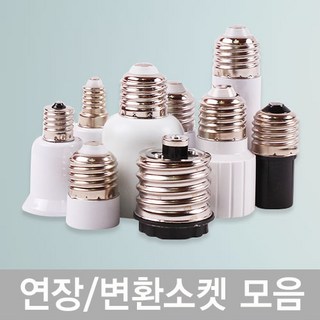연장소켓/변환소켓 E14/E17/E26/E39 전구길이연장 베이스변환 소켓모음전, 변환소켓E26→E14, 1개