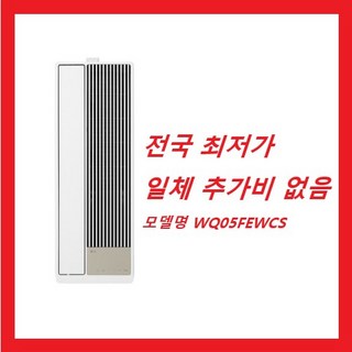 [LG WQ05FEWCS] 휘센 오브제컬렉션 엣지 창호형(창문형) 에어컨 16.5 (4.9평) 마감키트 포함 전국배송비무료 설치비무료 실외기포함 전국최저가 방문설치, 일반배관형, LG WQ05FEWCS
