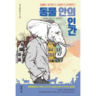 동물 안의 인간:동물도 생각하고 사랑하고 미워한다!, 문학사상사, 노르베르트 작서