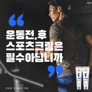닥터런 바르는파스 한반도크림 관절 근육 마사지크림 리커버리 크림 시원하게한방 120ml, 1개, 1개입