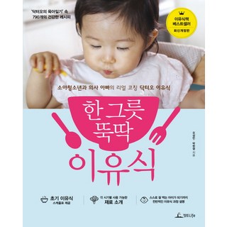 한 그릇 뚝딱 이유식
