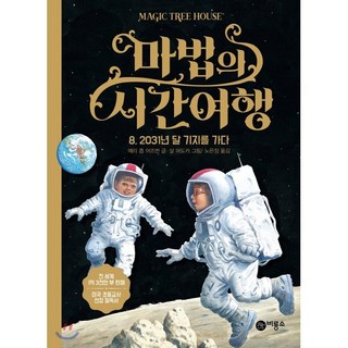 마법의 시간 여행 8 : 2031년 달 기지를 가다, 비룡소