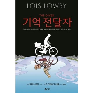 비룡소 기억 전달자 아이스너 상 수상 작가가 그래픽 노블로 재탄생시킨 로이스 로리의 SF 명작 (비룡소 그래픽노블) [양장]