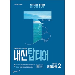 HIGH TOP 하이탑 내신 탑티어 고등 학교 통합 과학 2 (전3권) (2025), 동아출판(참), 과학영역, 고등학생