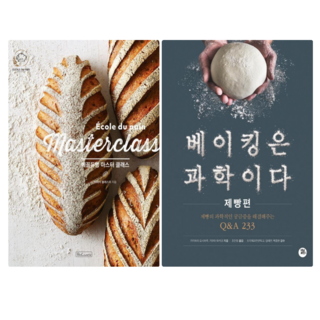 에꼴듀빵 마스터클래스 + 베이킹은 과학이다 (전 2권)