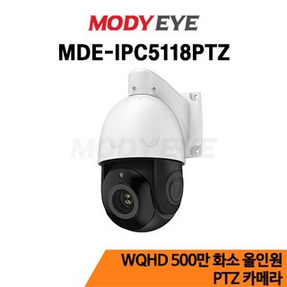 모디아이 팬틸트 IP 5메가 WQHD 500만화소 5.25~96.3mm 가변렌즈 MDE-IPC5118PTZ, 1개