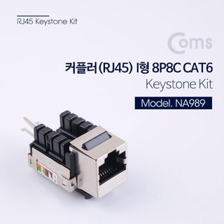 Coms 커플러(RJ45) I형 8P8C keystone Kit, 1개