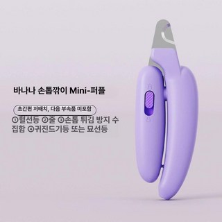 AIWO 반려동물 발톱깎이 강아지발톱 고양이발톱 애견발톱, 1개, 바나나 손톱깎이 MINI 퍼플
