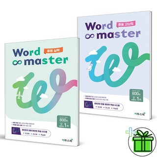 2025 워드 마스터 중등 실력+고난도 세트 (전2권), 중등2학년 워드마스터중등고난도