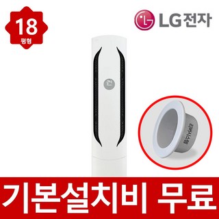 LG 휘센 스탠드 인버터 에어컨 18평형 FQ18HDWHR1 실외기포함 빠른설치, 일반배관형
