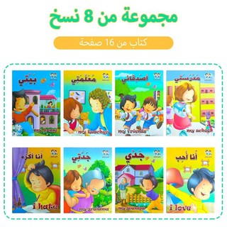 아랍어 동화책 취침 시간 이야기 교육 패턴 배우기, 1. 8 books, 1개