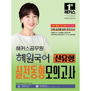 2025 해커스공무원 혜원국어 신유형 실전동형모의고사:9급 공무원·7급 지방직 공무원, 2025 해커스공무원 혜원국어 신유형 실전동형모의고사, 고혜원(저)