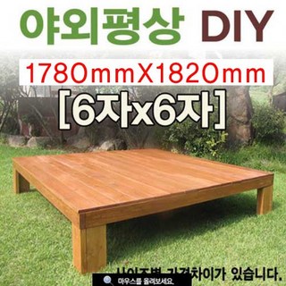 [이베스타] 평상/대중소/틈새없는/원목/야외/다양한사이즈/6*6기준, 7x7자 2100mm도색_평상에 안성맞춤