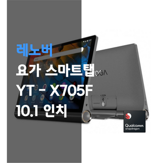 레노버 요가 스마트 탭 YT-X705F
