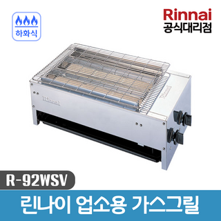린나이 업소용 가스그릴 R-92WSV 사용 모습