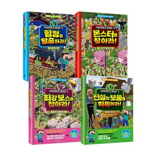 마인크래프트 두뇌 계발 놀이북 전4권 세트/아동도서 증정