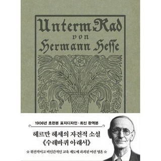 초판본 수레바퀴 아래서 (미니북) : 1906년 오리지널 초판본 표지디자인, 도서 초판본 수레바퀴 아래서 (미니북) : 1906년 오리지널 초판본 표지디자인, 도서