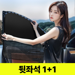 앨리쉬 차량용 자석형 커튼 햇빛 가리개 1+1