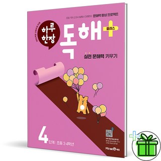 (사은품) 하루 한장 독해 플러스 4단계 (2025년)