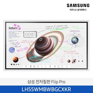 삼성 전자칠판 플립 프로 55인치 LH55WMBWBGCXKR 학원 학교 강의실 회의실 스마트 칠판/, 본체+벽걸이+전면트레이(삼성무료설치)