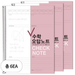 투영디자인 체크 수학 오답노트, 모카핑크, 6개입