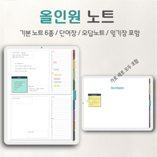 아이패드 갤럭시탭 굿노트 속지 올인원 노트