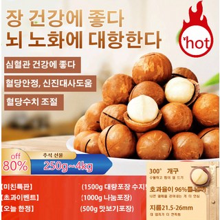 [미친특판]호주 다미아 250g~4kg 심혈관 건강에 좋다혈당안정 신진대사도움혈당수치 조절, 호주 마카다미아 우유향2kg