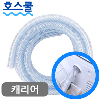 호스쿨 캐리어 이동식 에어컨 배수 호스
