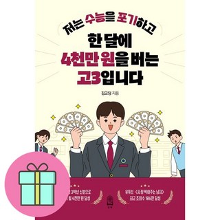 저는 수능을 포기하고 한 달에 4천만 원을 버는 고3입니다, 든해, 김주혁