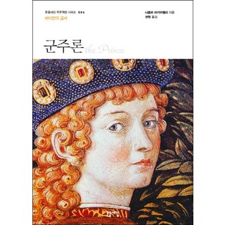 군주론 (돋을새김 푸른책장 시리즈 4), 돋을새김
